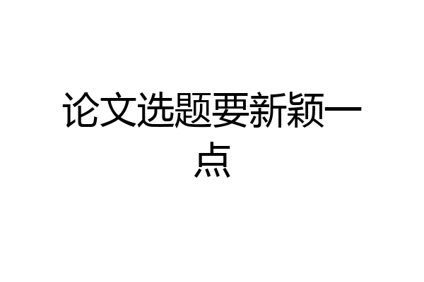 论文选题要新颖一点
