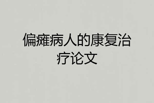 偏瘫病人的康复治疗论文