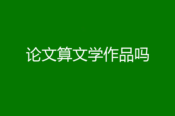 论文算文学作品吗