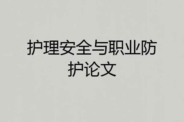 护理安全与职业防护论文