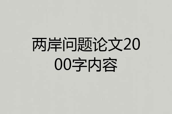 两岸问题论文2000字内容