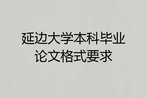 延边大学本科毕业论文格式要求
