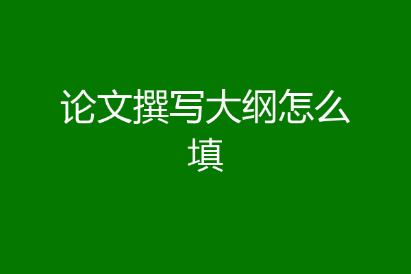 论文撰写大纲怎么填