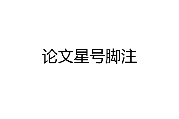 论文星号脚注