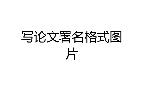 写论文署名格式图片