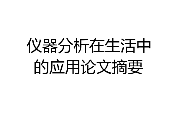 仪器分析在生活中的应用论文摘要