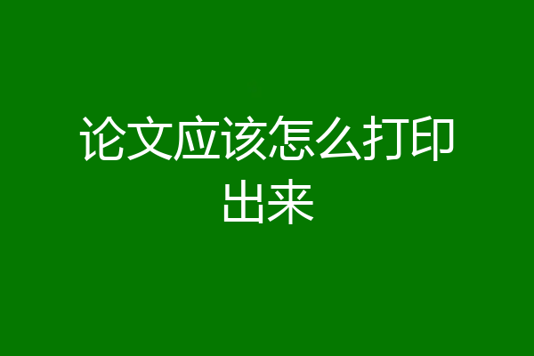 论文应该怎么打印出来