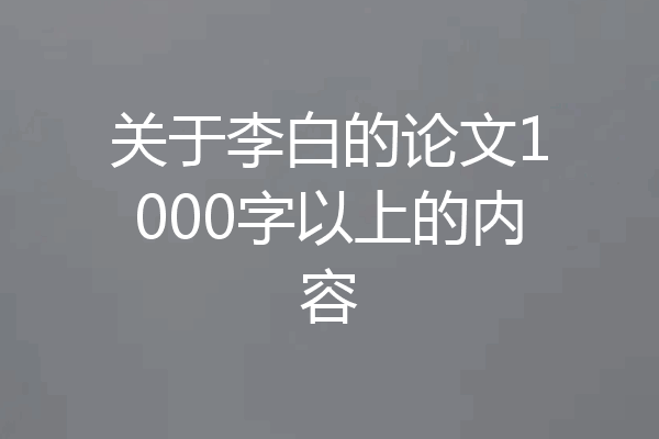 关于李白的论文1000字以上的内容
