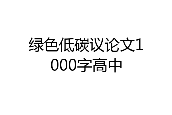 绿色低碳议论文1000字高中