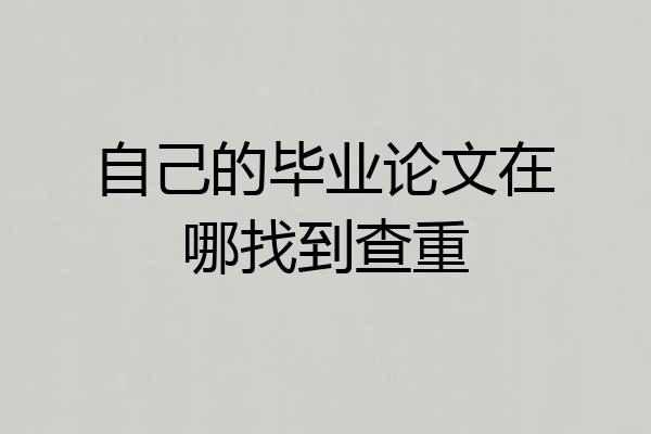 自己的毕业论文在哪找到查重