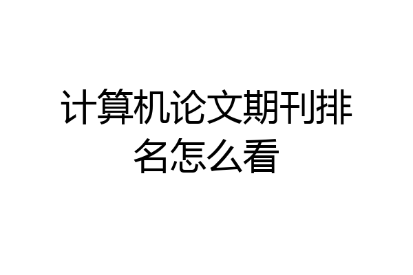 计算机论文期刊排名怎么看