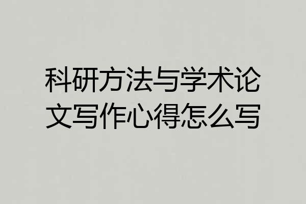 科研方法与学术论文写作心得怎么写