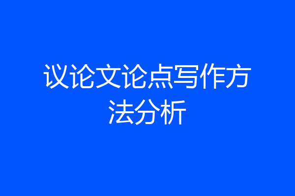 议论文论点写作方法分析