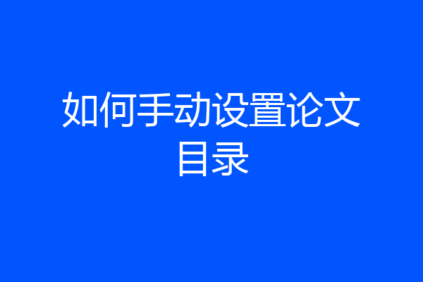 如何手动设置论文目录