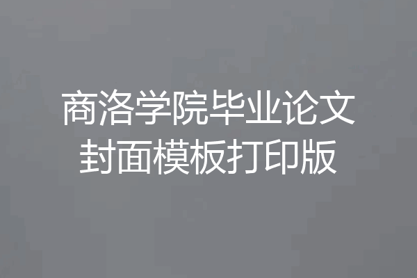 商洛学院毕业论文封面模板打印版