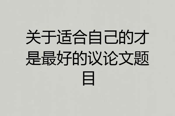关于适合自己的才是最好的议论文题目