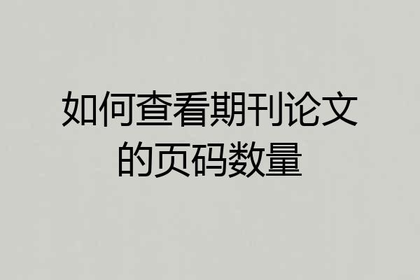如何查看期刊论文的页码数量