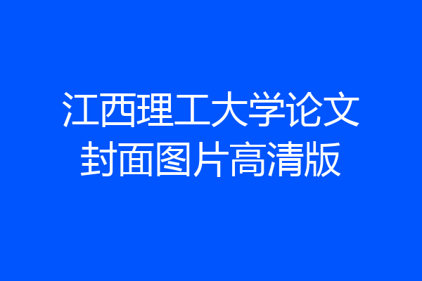 江西理工大学论文封面图片高清版