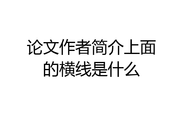 论文作者简介上面的横线是什么