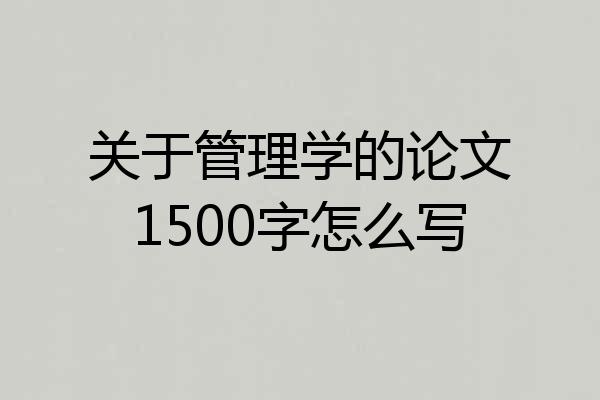 关于管理学的论文1500字怎么写