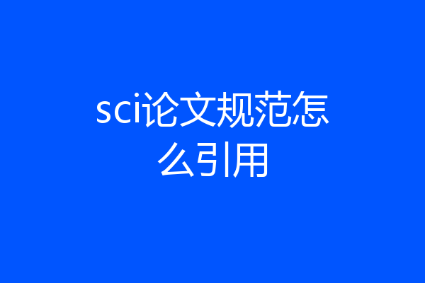 sci论文规范怎么引用