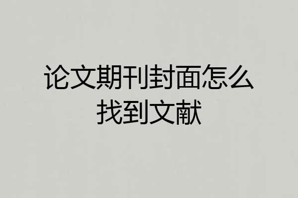 论文期刊封面怎么找到文献