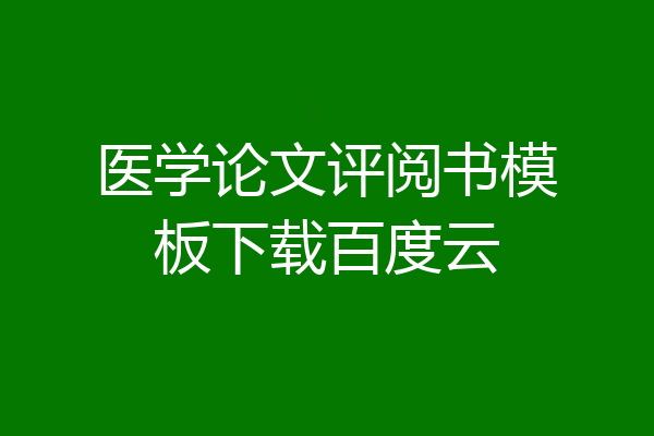 医学论文评阅书模板下载百度云