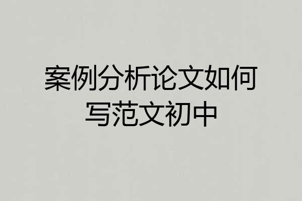 案例分析论文如何写范文初中