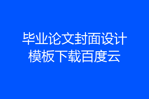 毕业论文封面设计模板下载百度云