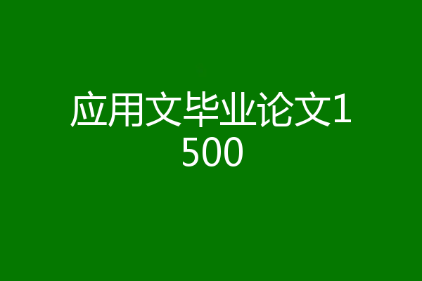 应用文毕业论文1500