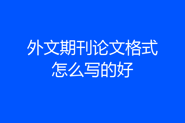 外文期刊论文格式怎么写的好