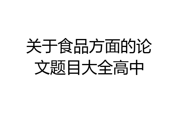 关于食品方面的论文题目大全高中