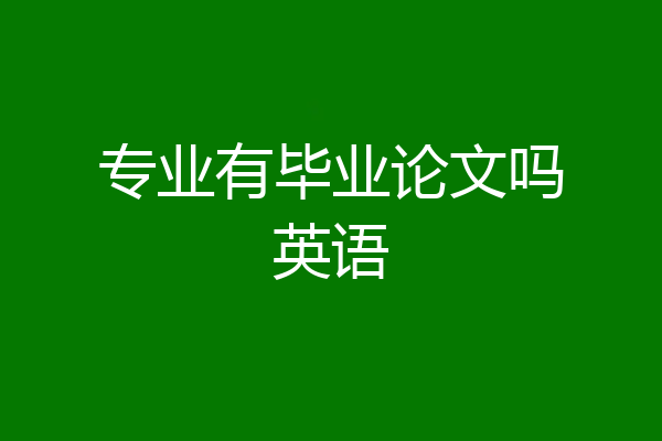 专业有毕业论文吗英语