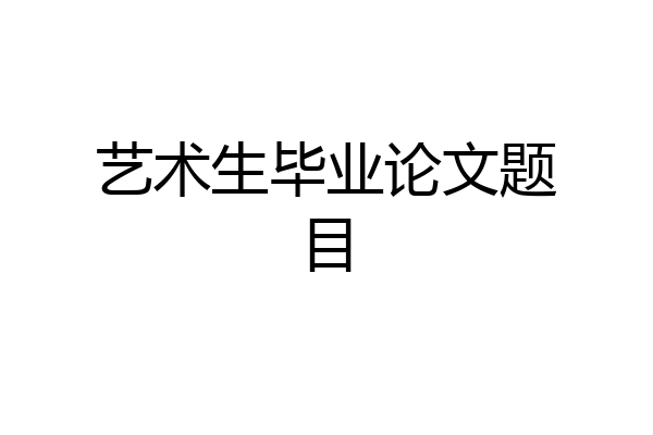 艺术生毕业论文题目