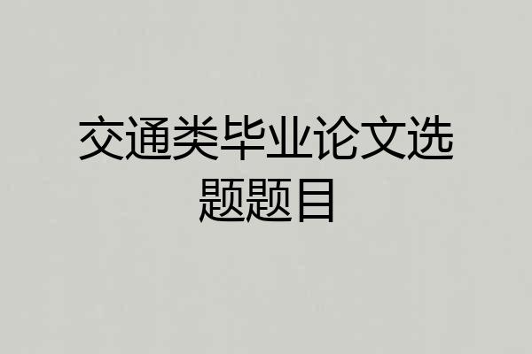 交通类毕业论文选题题目