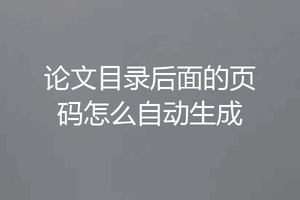 论文目录后面的页码怎么自动生成