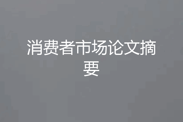 消费者市场论文摘要