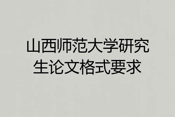 山西师范大学研究生论文格式要求