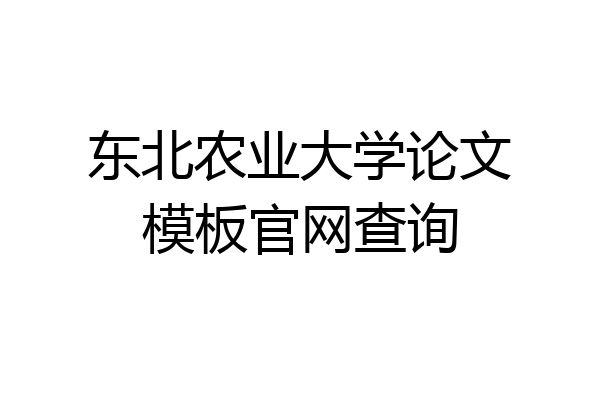 东北农业大学论文模板官网查询