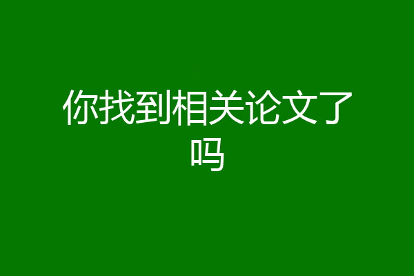 你找到相关论文了吗
