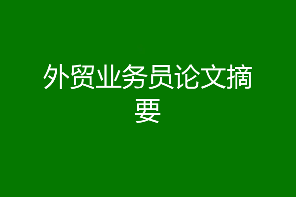 外贸业务员论文摘要