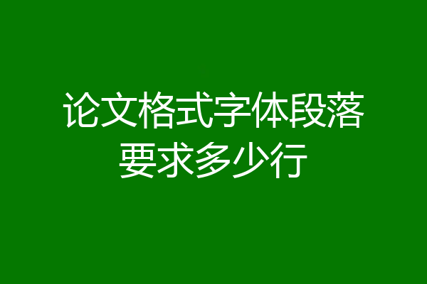 论文格式字体段落要求多少行