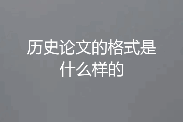 历史论文的格式是什么样的
