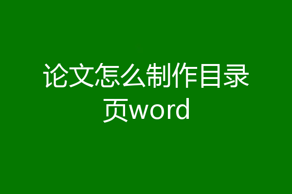 论文怎么制作目录页word