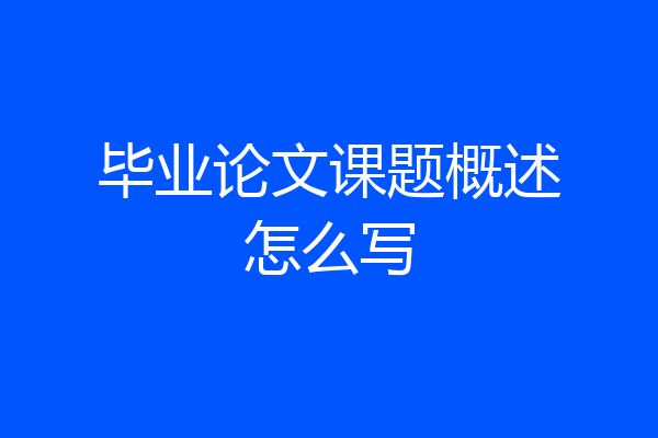 毕业论文课题概述怎么写