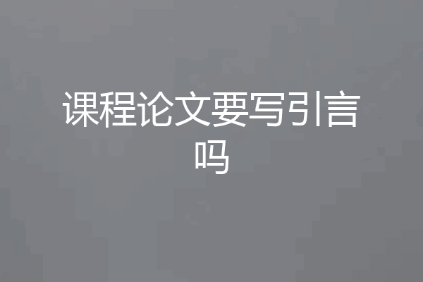课程论文要写引言吗