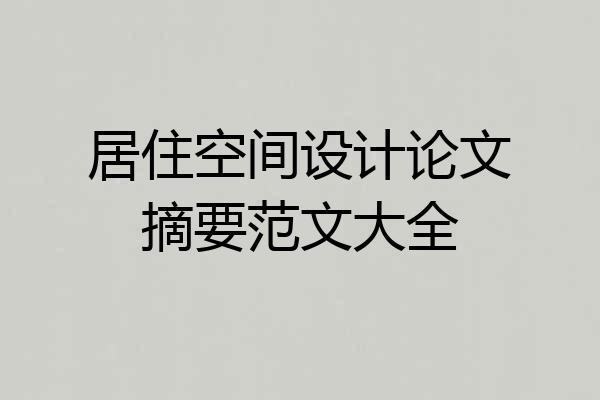 居住空间设计论文摘要范文大全