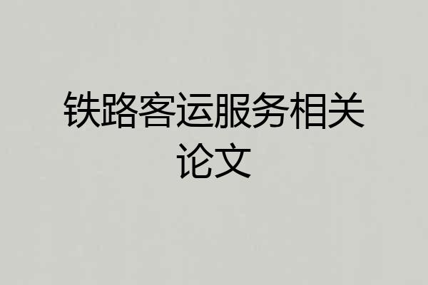铁路客运服务相关论文
