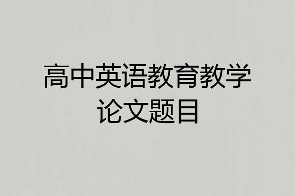 高中英语教育教学论文题目