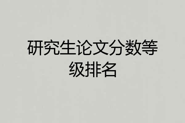 研究生论文分数等级排名